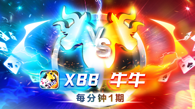 XBB 牛牛-经典扑克 红蓝对决-670x376